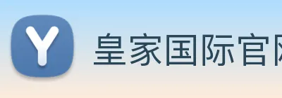 皇家国际官网 Logo